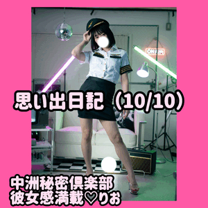 思い出日記（10/10）
