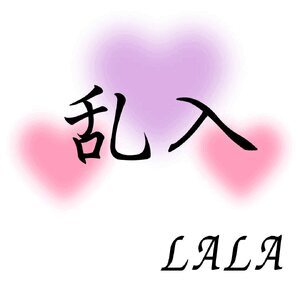 乱入ごち
