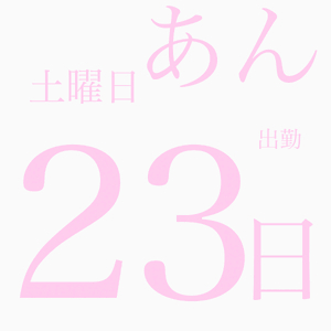 おはよ〜う