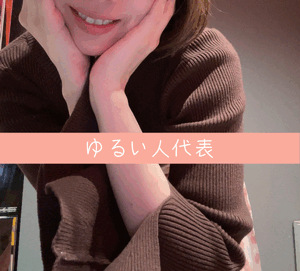 お休みも楽しい