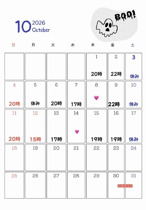 10月出没の予定
