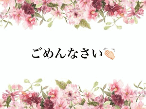 今日はごめんなさい!