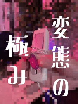 変態の交流会
