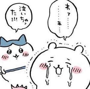 泣いちゃった!