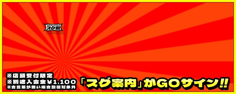 料金改訂スグ割