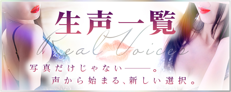 生声一覧