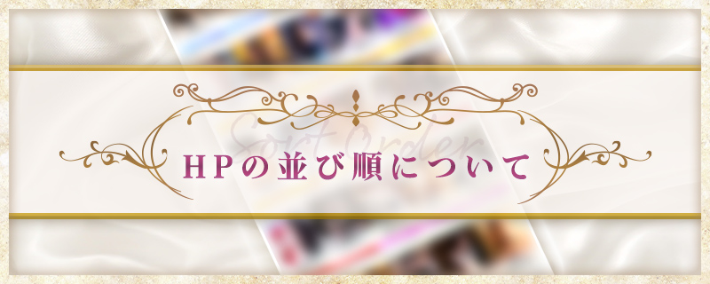 HPの並び順について