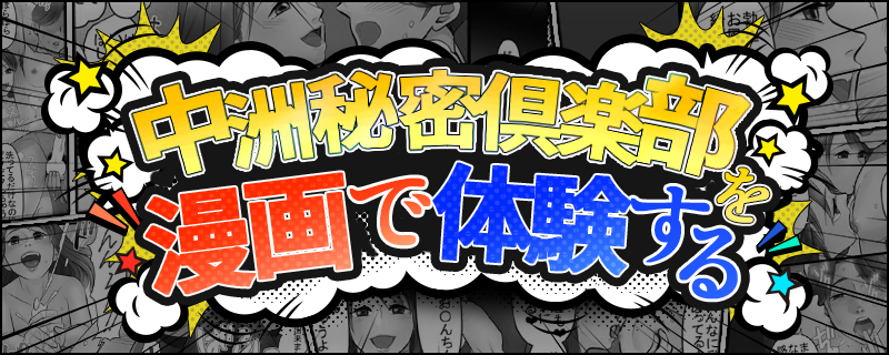 中州秘密倶楽部を漫画で体験する
