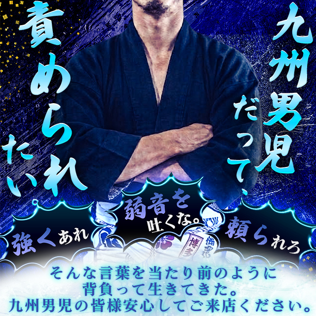 九州男児だって責められたい！