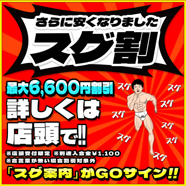 さらスグ最大6600円割!