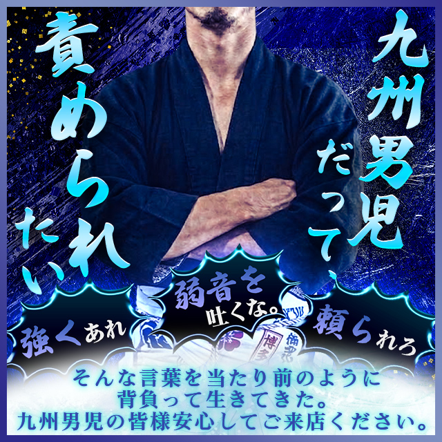 九州男児だって責められたい！