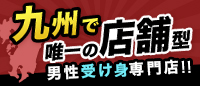 九州で唯一の店舗型