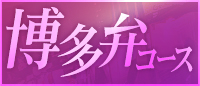 博多弁コース