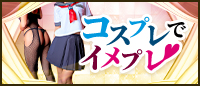コスプレでイメプレ