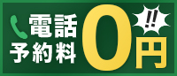 電話予約料0円