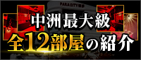 中洲最大級全12部屋の紹介