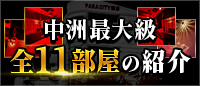 中洲最大級全11部屋の紹介