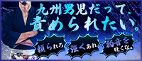 九州男児