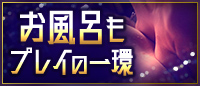 お風呂もプレイの一環