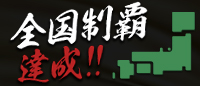 全国制覇達成!!