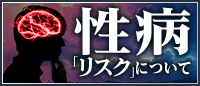  性病リスクについて