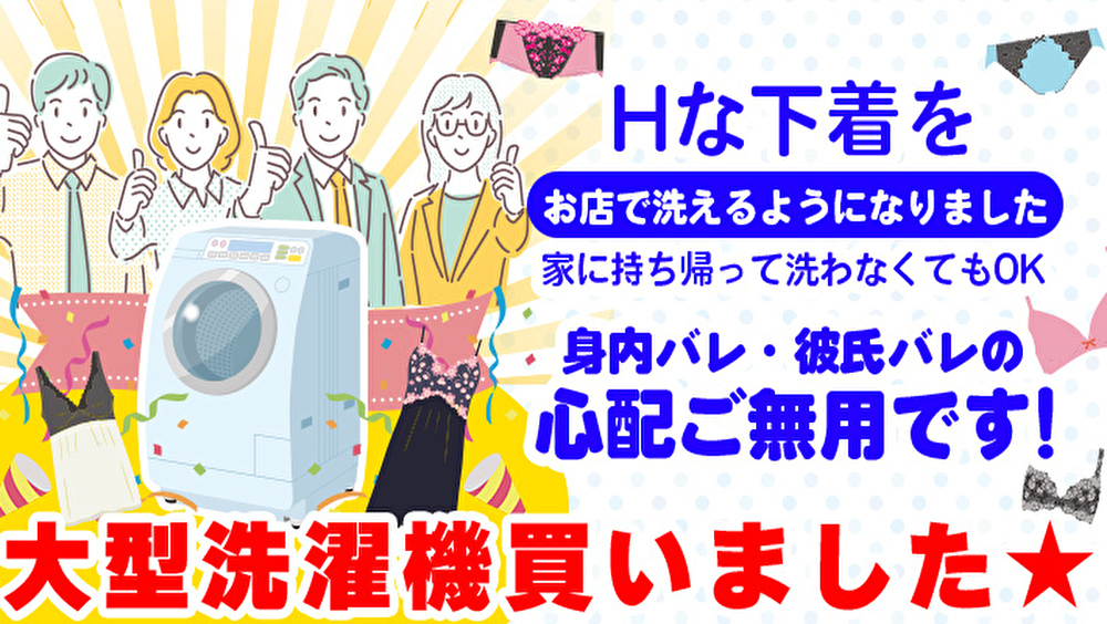 福岡中洲の高収入風俗求人バイト【中洲秘密倶楽部】 |  洗濯機