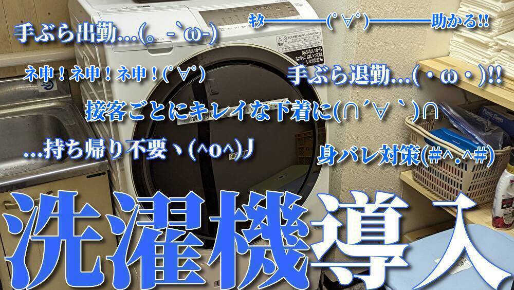 福岡中洲の高収入風俗求人バイト【中洲秘密倶楽部】 |  洗濯機が大人気！