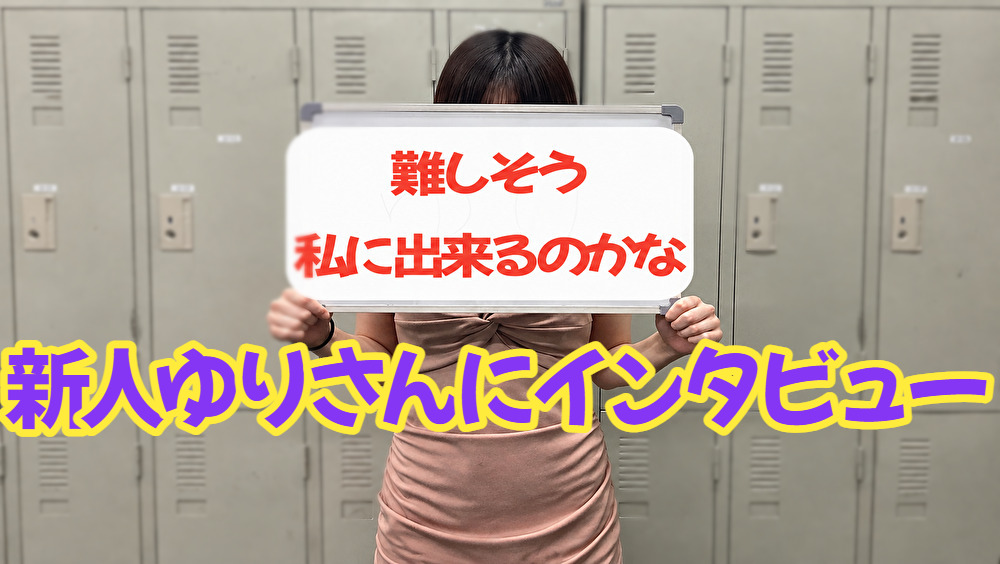「M性感って難しそう」、「私にも出来るのかな。」みんなが気になる本音を新人ゆりさんに聞いてみた！