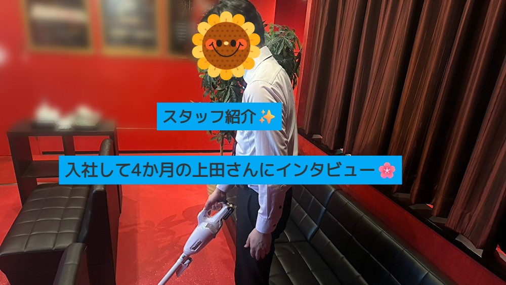 入社して4ヶ月目になるスタッフ【上田】さんをご紹介します✨