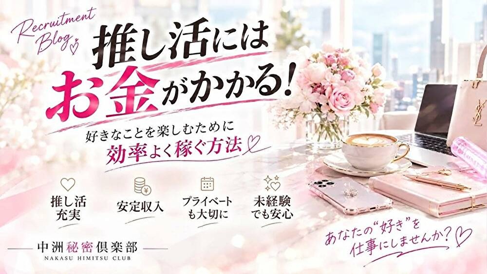 推し活女子を応援する中洲秘密倶楽部の働き方