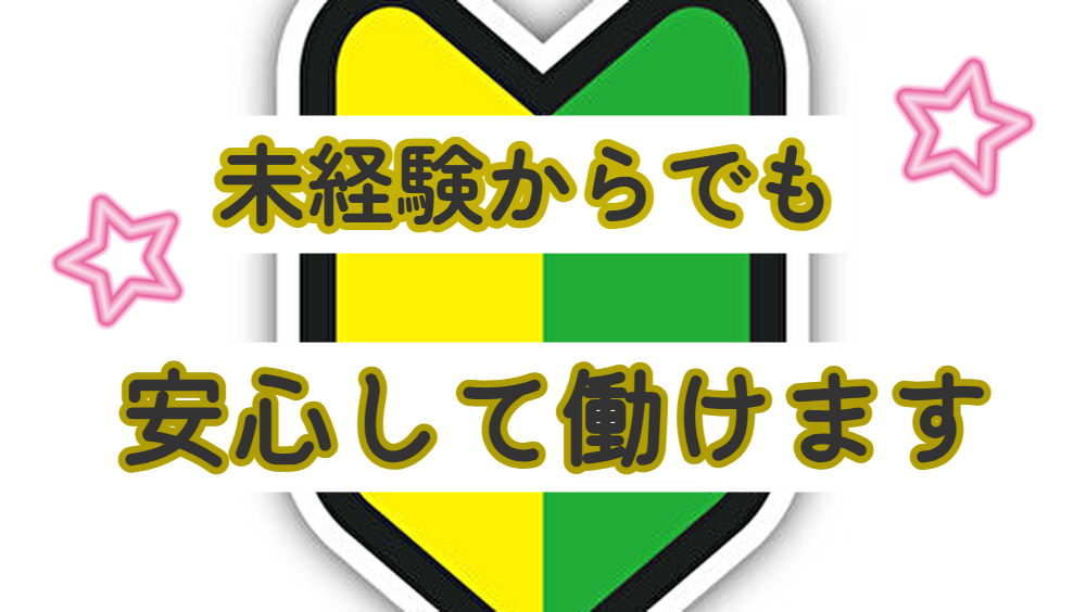 未経験の女性でも安心です！