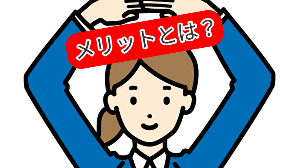 メリットとは？