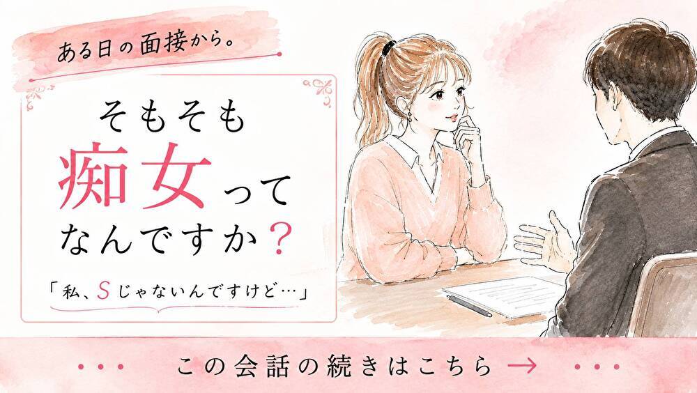そもそも、痴女ってなんですか？