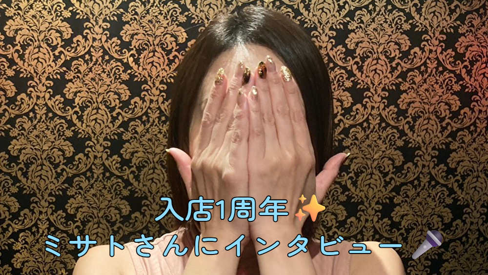 【女性インタビュー】入店1周年のミサトさんに直撃！🌷