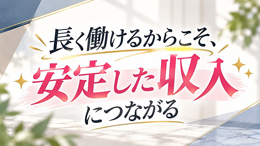 長く働けるからこそ、 安定した収入につながる✨