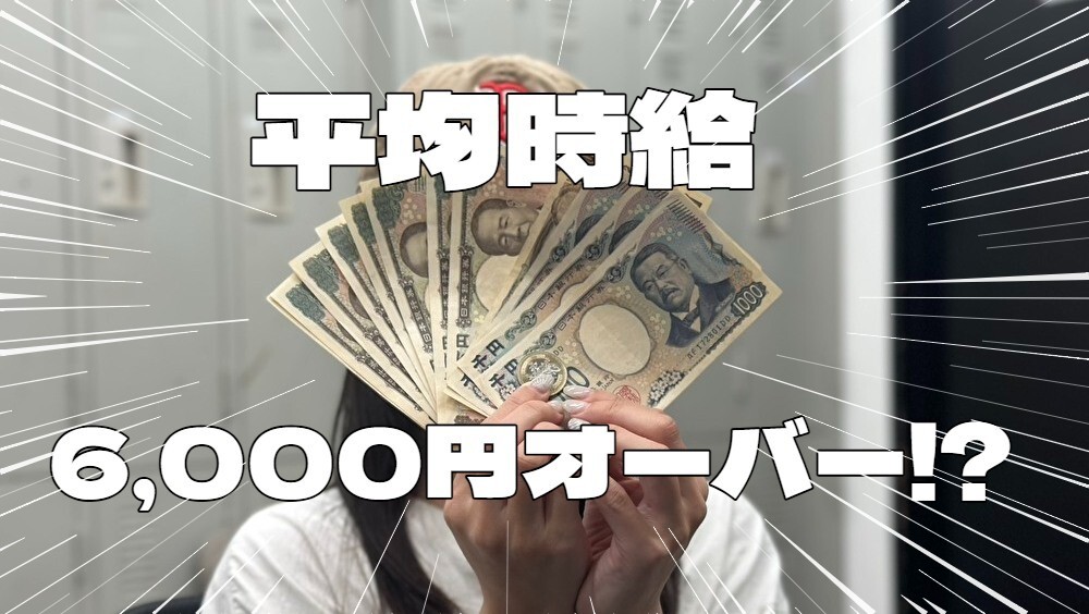 平均時給\6,000-オーバー⁉