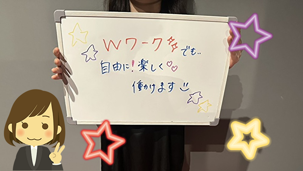 Wワーク・シングルマザーでも大歓迎！
