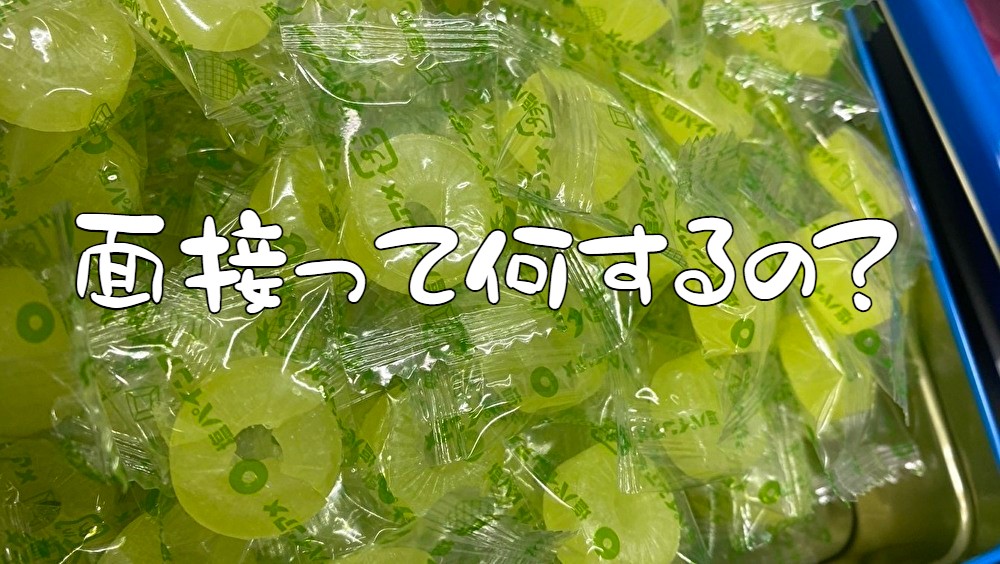 面接って？何するの？