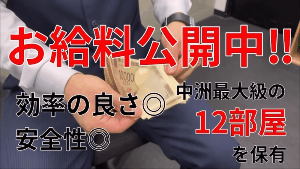 【高単価】月収大幅UP！安全にしっかり稼げる給与システム💡