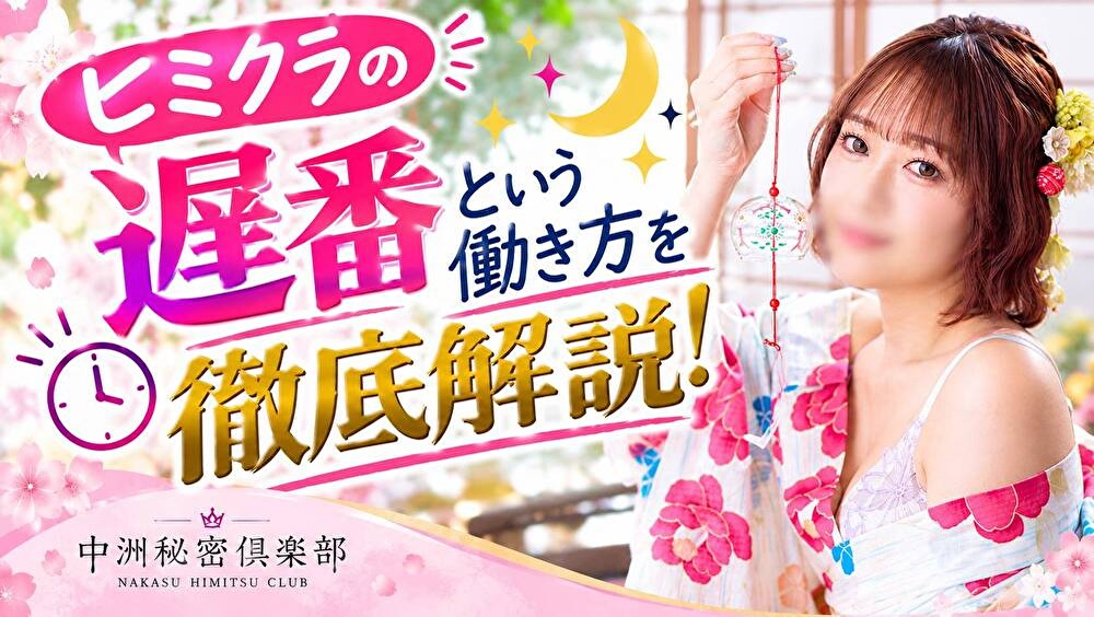 ヒミクラの遅番という働き方を徹底解説！