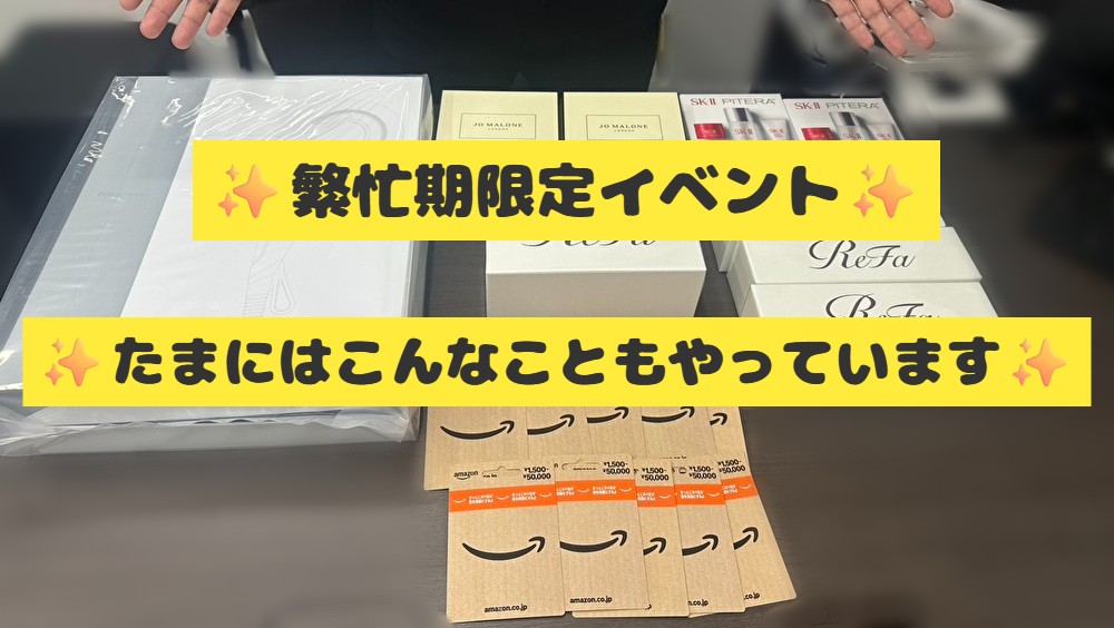 繁忙期限定ではこんなイベントも開催しています♪