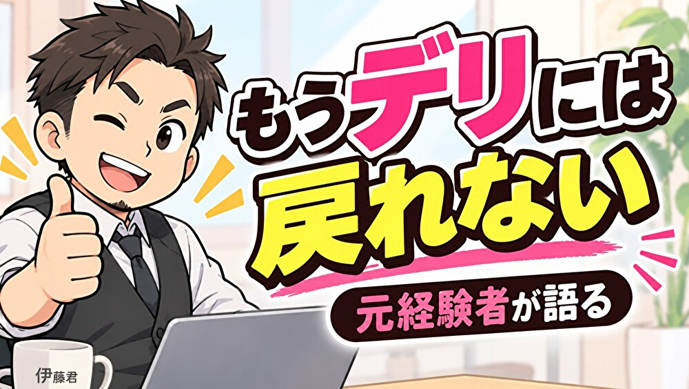 「もうデリには戻れない…」元経験者が語る!