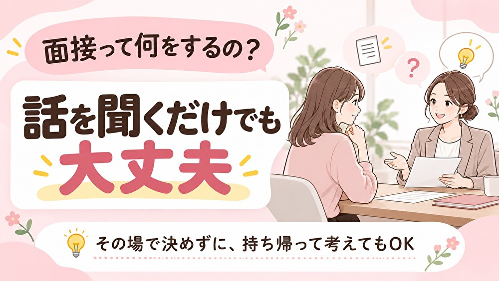 面接って何をするの？ 話を聞くだけでも大丈夫？🌷