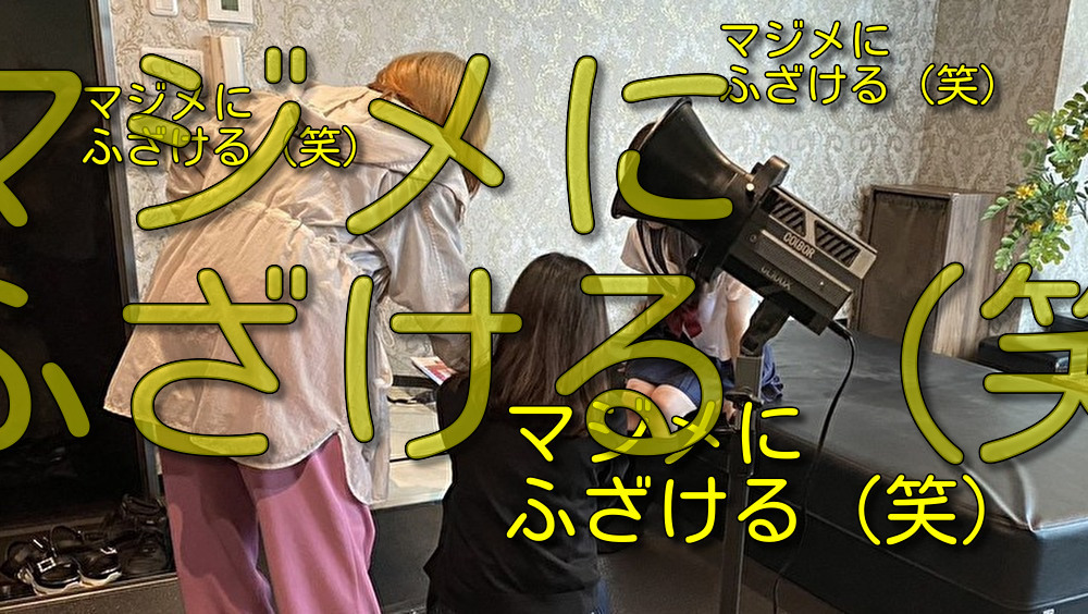 「マジメにふざける」！