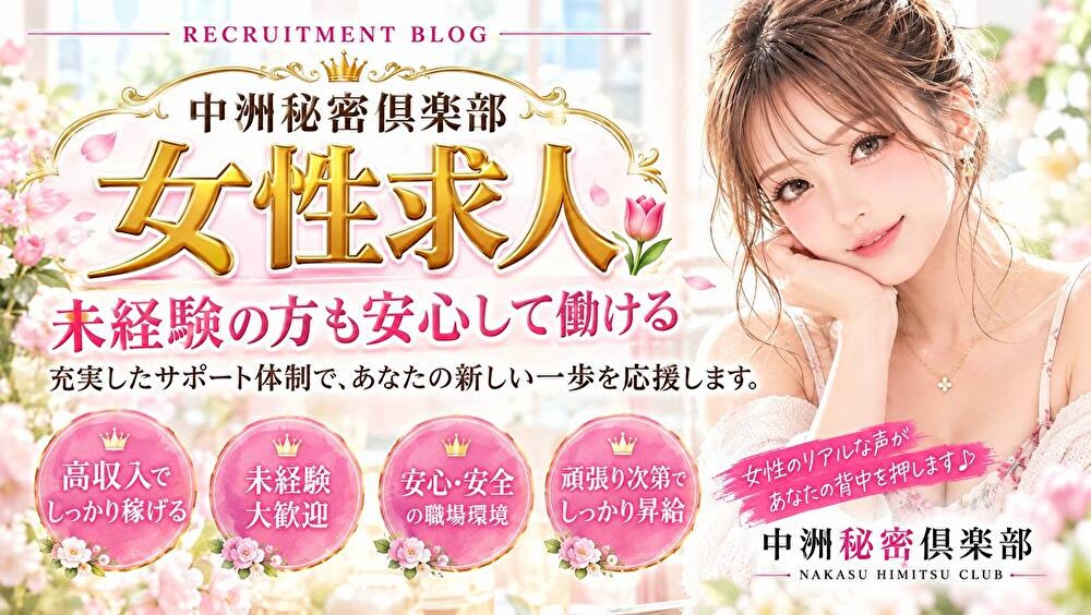 女性が安心してガッツリ稼げる秘密とは？🌷
