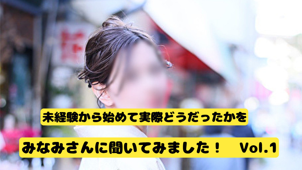 実際に働いてみてどうだったかを【みなみ】さんに聞いてみました！　Vol.1
