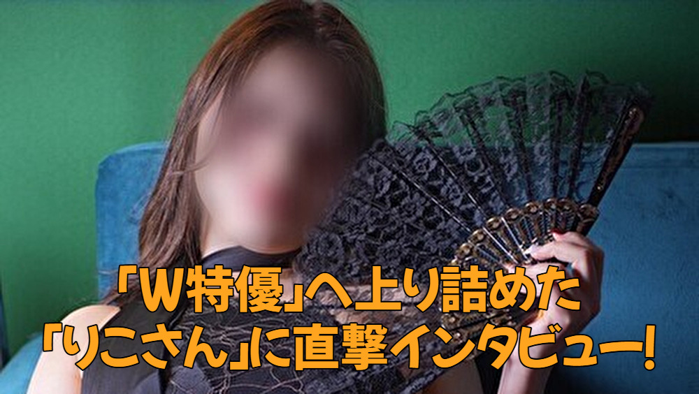 「W特優」へ上り詰めた「りこさん」に直撃インタビュー！