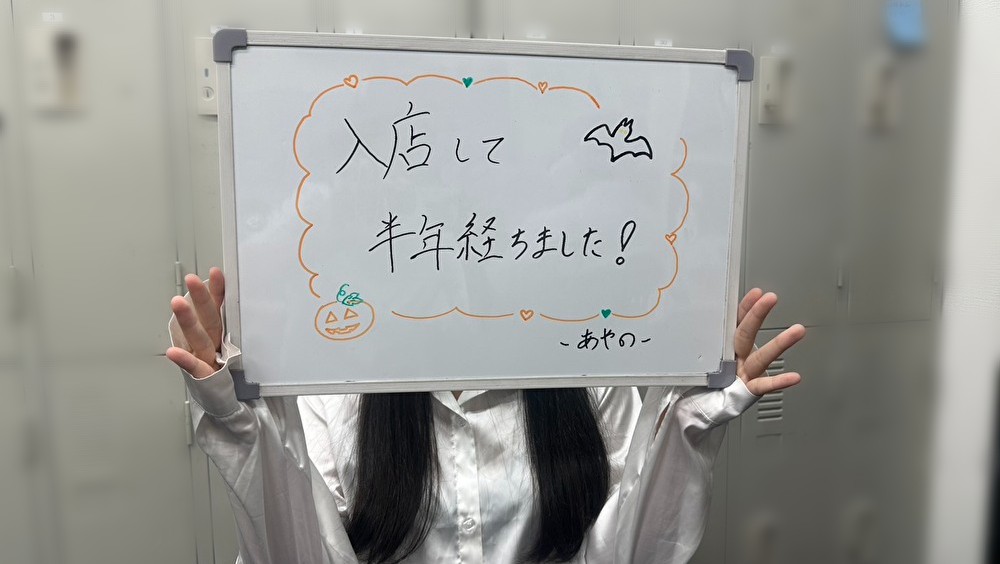 入店して半年が経った「あやのさん」に 「半年働いてみて感じたこと」を聞いてみました