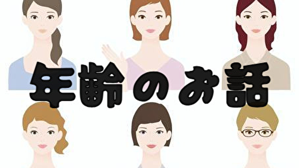 年齢のお話