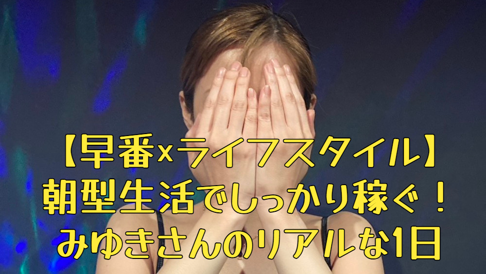 【早番×ライフスタイル】朝型生活でしっかり稼ぐ！みゆきさんのリアルな1日